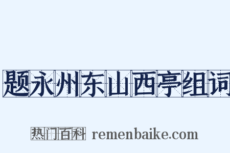 题永州东山西亭组词是什么意思的图片